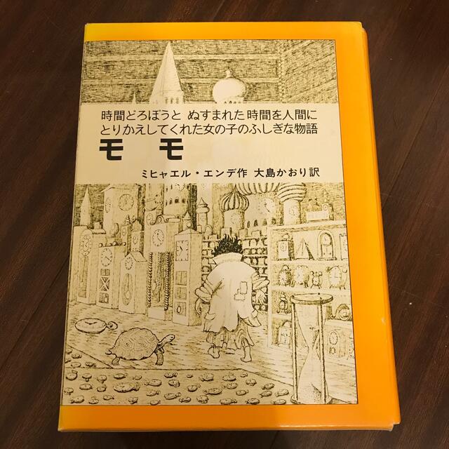 モモ 時間どろぼうと、ぬすまれた時間を人間にとりかえして エンタメ/ホビーの本(絵本/児童書)の商品写真