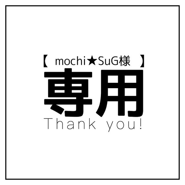 mochi☆SuG様 専用 skac.hr