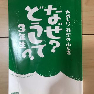 なぜ？どうして　化学のふしぎ　3年生(絵本/児童書)