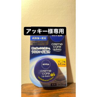 ニベア(ニベア)のアッキー様専用 ニベア クリームケア リップバーム バニラ＆レモン の香り 7g(リップケア/リップクリーム)