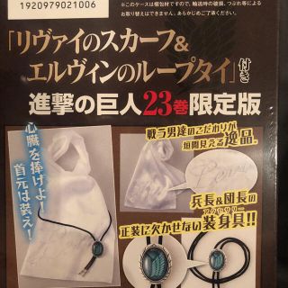 進撃の巨人 リヴァイのスカーフ＆エルヴィンのループタイ付き限定 ２３ 限定版