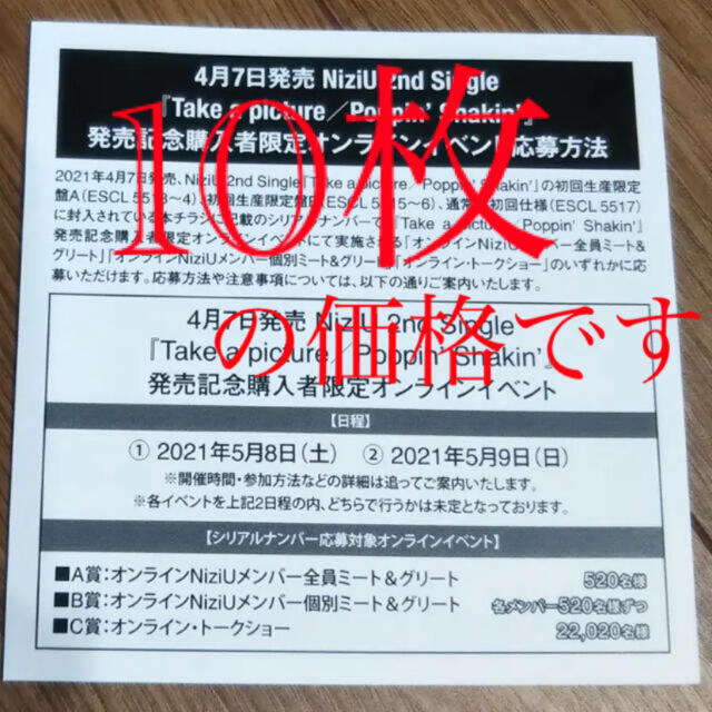 アイドルグッズNiziU シリアル ナンバー コード 応募券 オンラインイベント 10枚