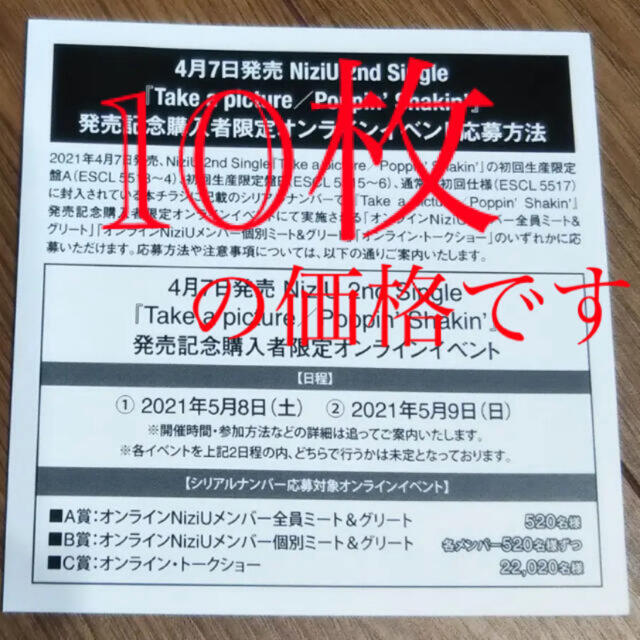 NiziU シリアル ナンバー コード 応募券 オンラインイベント 10枚