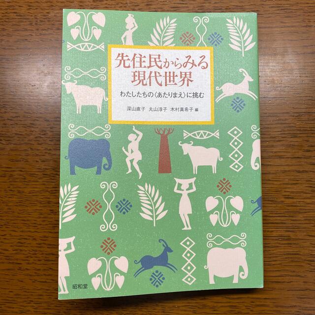 先住民からみる現代世界 わたしたちの〈あたりまえ〉に挑む エンタメ/ホビーの本(人文/社会)の商品写真