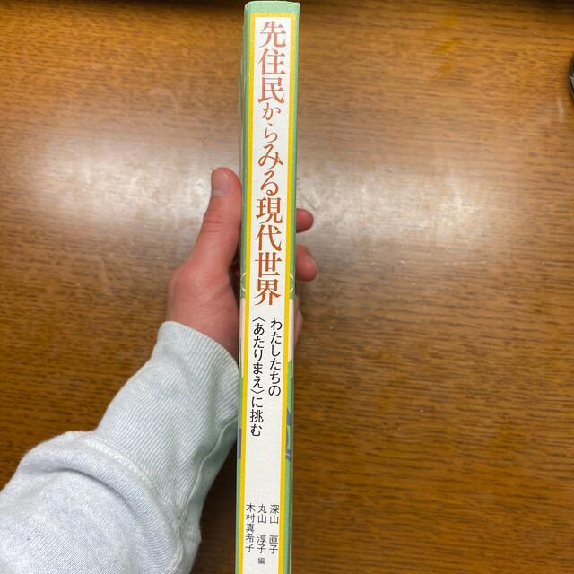 先住民からみる現代世界 わたしたちの〈あたりまえ〉に挑む エンタメ/ホビーの本(人文/社会)の商品写真