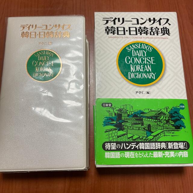 デイリ－コンサイス韓日・日韓辞典 エンタメ/ホビーの本(語学/参考書)の商品写真