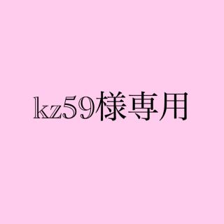 kz59様専用(その他)