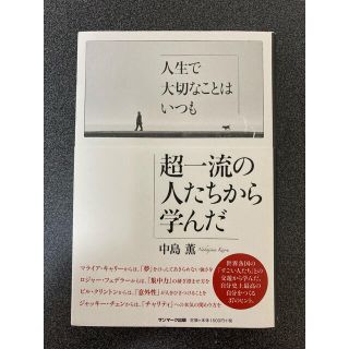 サンマークシュッパン(サンマーク出版)の人生で大切なことはいつも超一流の人たちから学んだ(ビジネス/経済)