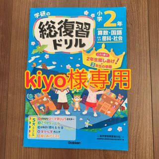 【小学2年】学研の総復習ドリル 算数・国語　さきどり理科・社会 (語学/参考書)