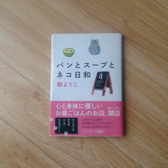 【美品】パンとスープとネコ日和（群ようこ） エンタメ/ホビーの本(文学/小説)の商品写真