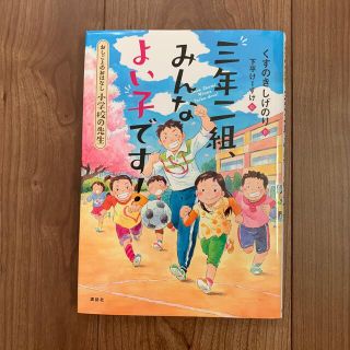 三年二組、みんなよい子です！(絵本/児童書)