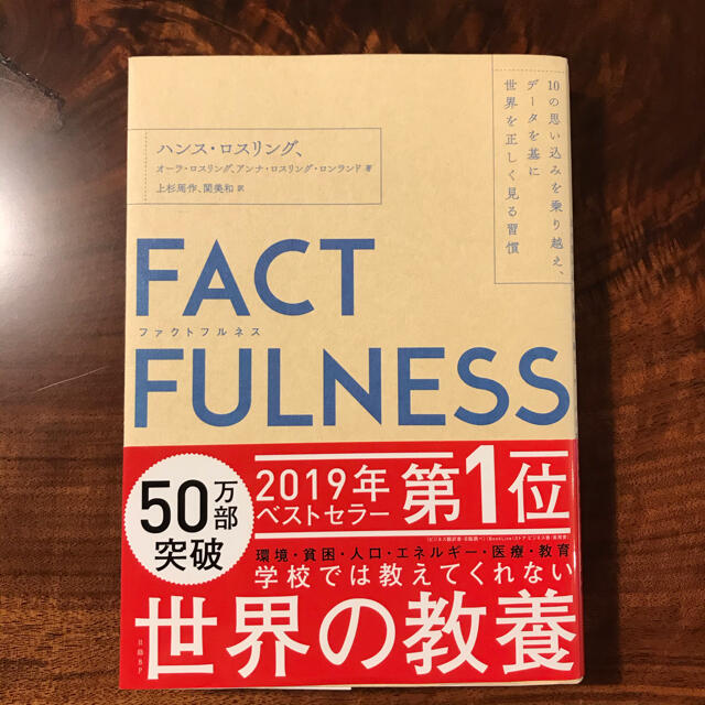 日経BP(ニッケイビーピー)のファクトフルネス　FACTFULNESS データを基に世界を正しく エンタメ/ホビーの本(その他)の商品写真