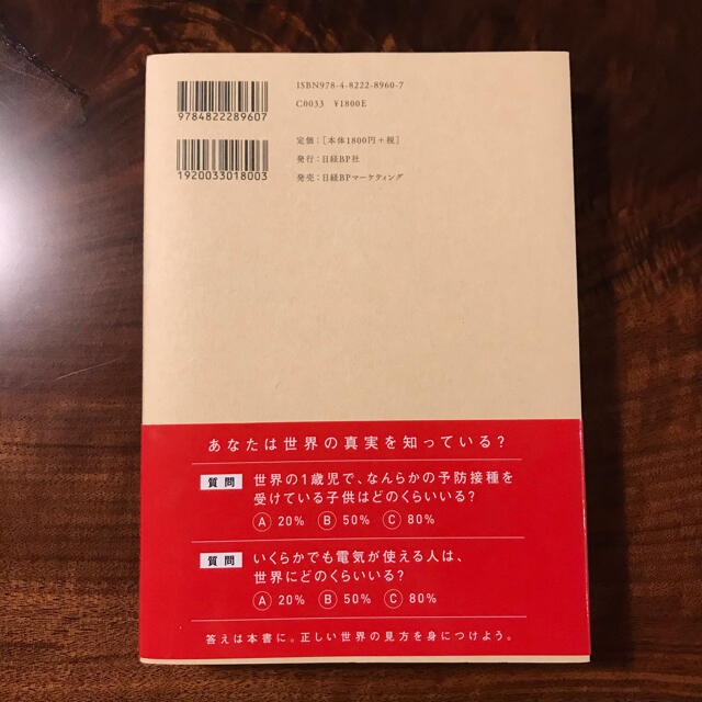 日経BP(ニッケイビーピー)のファクトフルネス　FACTFULNESS データを基に世界を正しく エンタメ/ホビーの本(その他)の商品写真