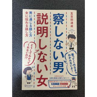 『大特価セール』察しない男説明しない女 男に通じる話し方女に伝わる話し方(その他)