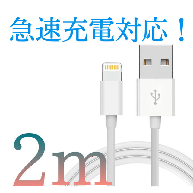 iPhone充電ケーブル 2m ホワイト スマホ/家電/カメラのスマートフォン/携帯電話(バッテリー/充電器)の商品写真