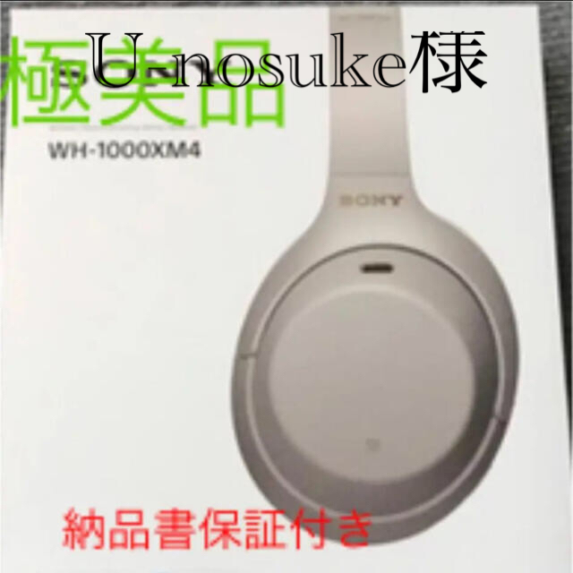 ソニーsony WH-1000XM4 プラチナシルバー納品書保証付き