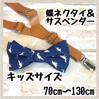 恐竜ブルー　蝶ネクタイ＆サスペンダー　レザー革キッズベビー　品質保証　配送保証 (ベルト)