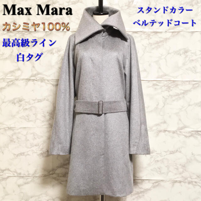 【白タグ 最高級ライン】Max Mara カシミヤスタンドカラーベルテッドコート