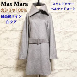 マックスマーラ(Max Mara)の【白タグ 最高級ライン】Max Mara カシミヤスタンドカラーベルテッドコート(ロングコート)