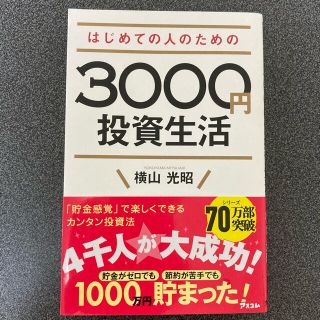 はじめての人のための３０００円投資生活(その他)