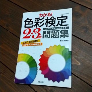 色彩検定2.3級問題集(資格/検定)