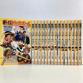 戦国ベースボール 1 16巻セット りょくち真太 非全巻 児童書の通販 ラクマ