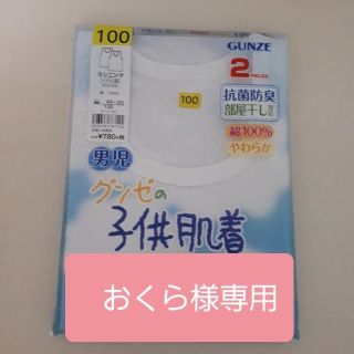 グンゼ(GUNZE)の〈おくら様専用〉GUNZE 子供肌着ランニング 2枚 (下着)