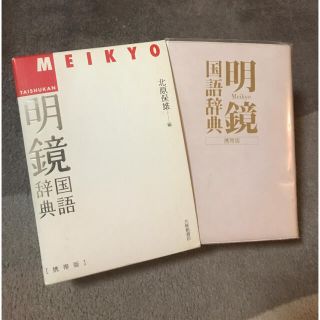 明鏡国語辞典　(語学/参考書)