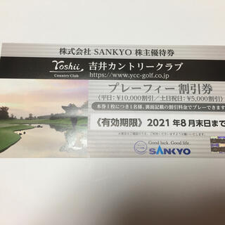 サンキョー(SANKYO)の●吉井カントリークラブ プレーフィー割引券●(ゴルフ場)
