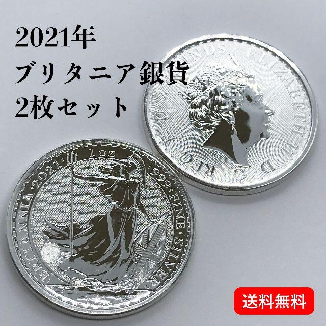 2021年　英国ブリタニア銀貨×2枚セット　純銀1オンス硬貨