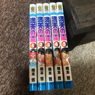 満点の星　1巻〜5巻(少年漫画)