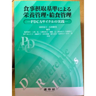 食事摂取基準による栄養管理・給食管理 PDCAサイクルの実践(語学/参考書)