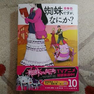 カドカワショテン(角川書店)の蜘蛛ですが、なにか？ １０　中古品(青年漫画)