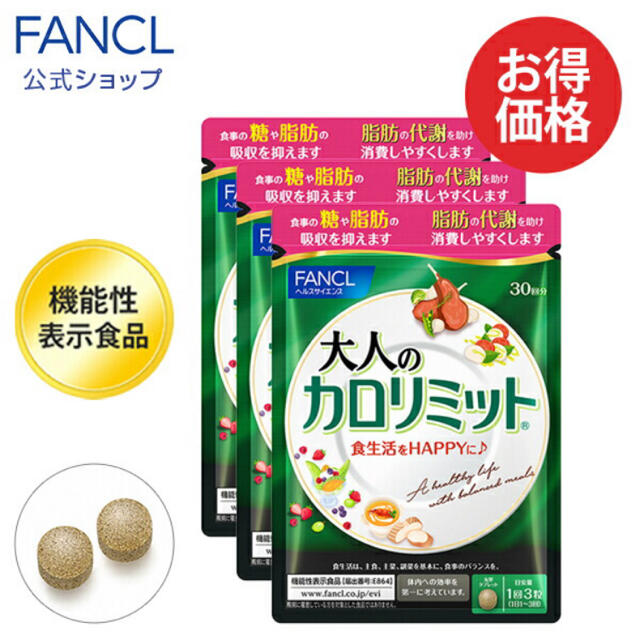 FANCL - 大人のカロリミット 約180回分の通販 by fukuta's shop｜ファンケルならラクマ