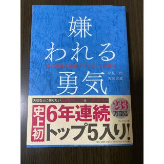 嫌われる勇気 自己啓発の源流「アドラ－」の教え(その他)