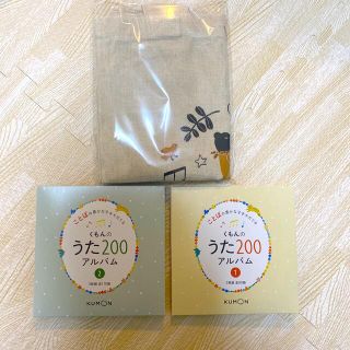 くもんのうた200 CDセット　トートバッグつき(童謡/子どもの歌)