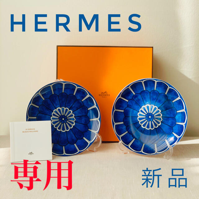 超人気の Hermes - 2セット ブルーダイユール エルメス HERMES Sasa 食器