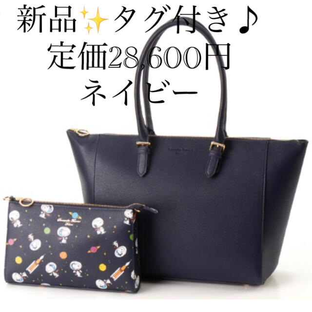 新品✨タグ付き♪大人可愛いトートバッグ　セット　ショルダーバッグ付????スヌーピー