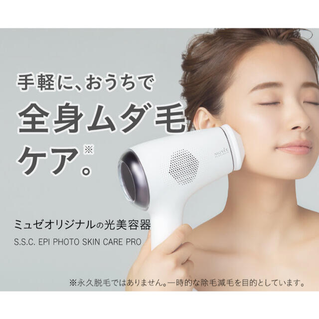 ミュゼ家庭用光脱毛器S.S.C. EPI PHOTO SKIN CARE PROの通販 by K's