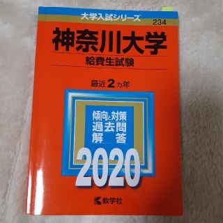 神奈川大学（給費生試験） ２０２０(語学/参考書)