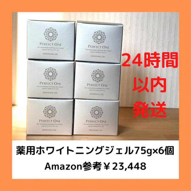 【新品セット品】パーフェクトワン薬用ホワイトニングジェル75g×6個パーフェクトワン