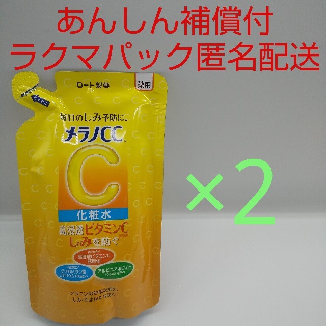 ロート製薬(ロートセイヤク)の【ラクマパック匿名配送】メラノCC 薬用しみ対策 美白化粧水 2個 コスメ/美容のスキンケア/基礎化粧品(化粧水/ローション)の商品写真