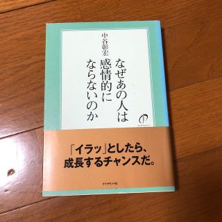 なぜあの人は感情的にならないのか(ビジネス/経済)