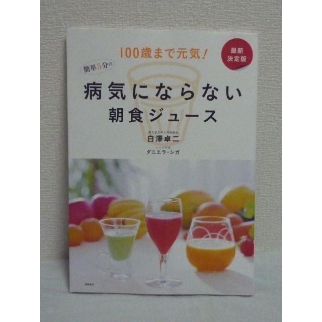 100歳まで元気！　最新決定版　病気にならない簡単5分の朝食ジュース　白澤卓二 エンタメ/ホビーの本(健康/医学)の商品写真