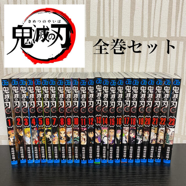 吾峠呼世晴鬼滅の刃 １−２３全巻　美品!