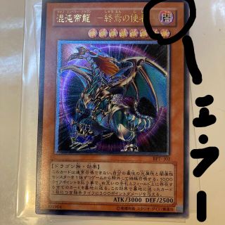 ユウギオウ(遊戯王)のカオスエンペラー 終焉ノ使者 遊戯王 混沌帝龍 －終焉の使者－　レリーフ　エラー(シングルカード)