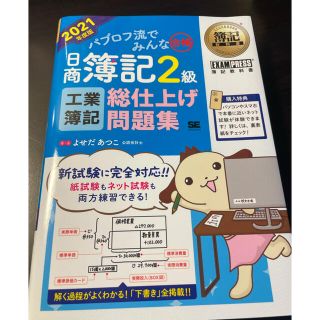 ショウエイシャ(翔泳社)のパブロフ流でみんな合格日商簿記２級工業簿記総仕上げ問題集 ２０２１年度版(資格/検定)