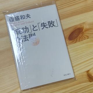 《大ちゃん様専用》📗 「成功」と「失敗」の法則(人文/社会)