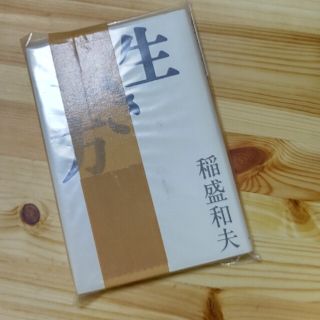 📘 「生き方」(ノンフィクション/教養)