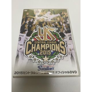 トウキョウヤクルトスワローズ(東京ヤクルトスワローズ)の東京ヤクルトスワローズ 2015 セントラルリーグ優勝記念オフィシャルDVD(趣味/スポーツ)